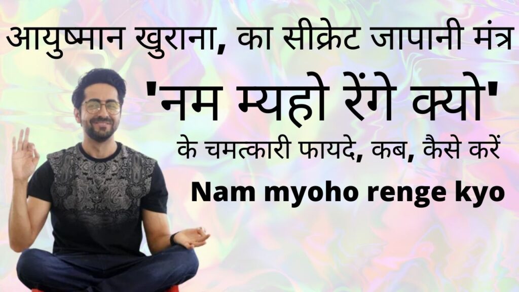 Nam Myoho Renge Kyo in hindi