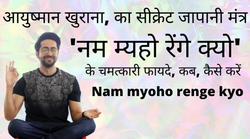 Nam Myoho Renge Kyo in hindi