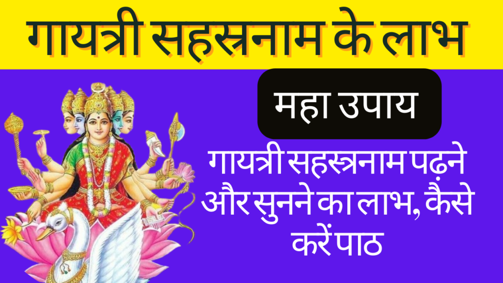 गायत्री सहस्रनाम, गायत्री सहस्रनाम के फायदे, गायत्री सहस्रनाम हिंदी में, गायत्री सहस्रनाम स्तोत्र, गायत्री सहस्रनाम pdf, गायत्री सहस्रनाम महिमा, गायत्री सहस्रनाम के लाभ, gayatri sahasranama, gayatri sahasranama pdf, gayatri sahasranama benefits, sri gayatri sahasranama stotram, gayatri sahasranama in kannada, gayatri sahasranama stotram in telugu, gayatri sahasranama benefits in hindi, gayatri sahasranama lyrics, gayatri sahasranama meaning,