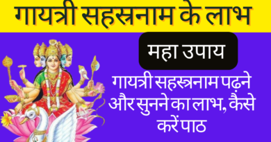 गायत्री सहस्रनाम, गायत्री सहस्रनाम के फायदे, गायत्री सहस्रनाम हिंदी में, गायत्री सहस्रनाम स्तोत्र, गायत्री सहस्रनाम pdf, गायत्री सहस्रनाम महिमा, गायत्री सहस्रनाम के लाभ, gayatri sahasranama, gayatri sahasranama pdf, gayatri sahasranama benefits, sri gayatri sahasranama stotram, gayatri sahasranama in kannada, gayatri sahasranama stotram in telugu, gayatri sahasranama benefits in hindi, gayatri sahasranama lyrics, gayatri sahasranama meaning,